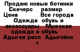 Продаю новые ботинки Скечерс 41 размер  › Цена ­ 2 000 - Все города Одежда, обувь и аксессуары » Мужская одежда и обувь   . Адыгея респ.,Адыгейск г.